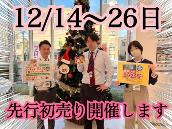 先行初売り開催します！